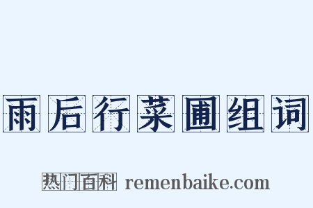 雨后行菜圃组词是什么意思的图片